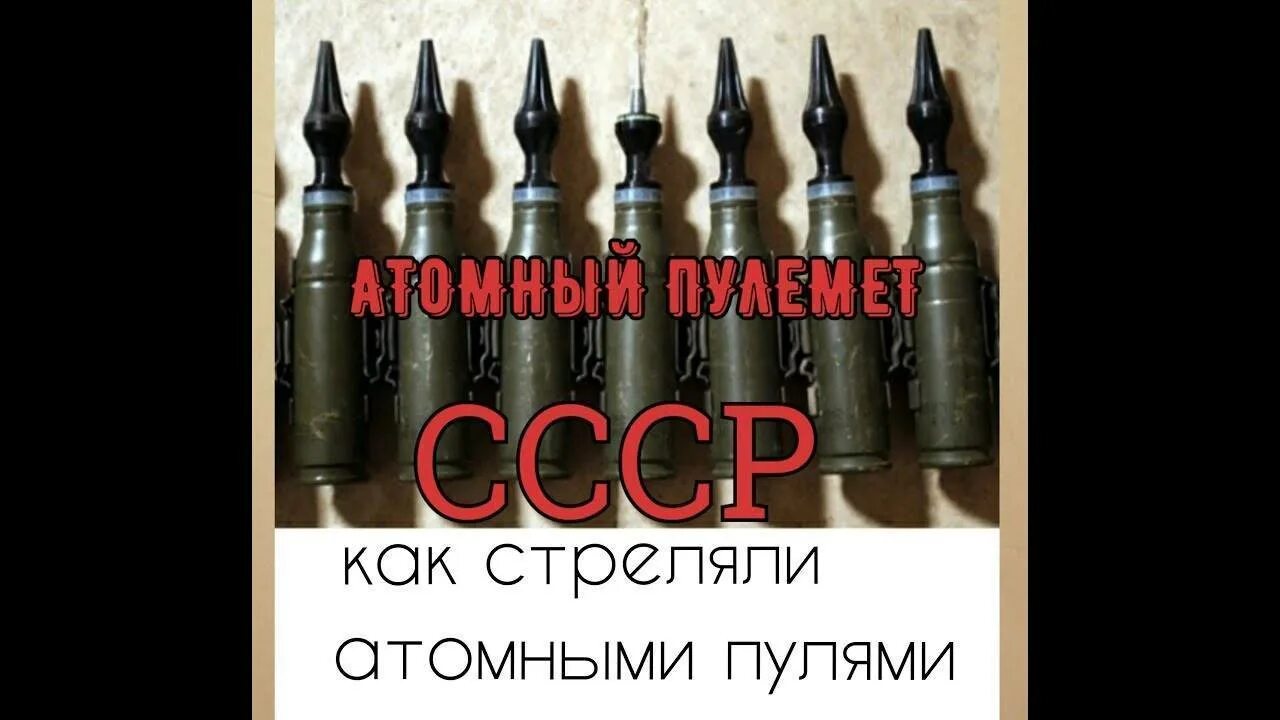 Атомные пули 7.62. Атомные пули в СССР 7.62. Атомный патрон 7.62. Атомные пули для автомата Калашникова.