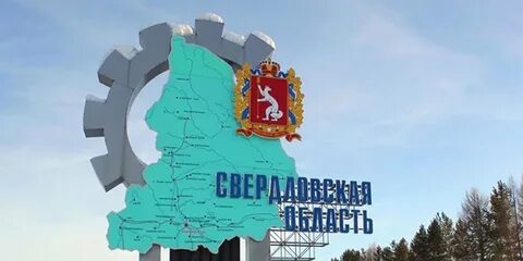 Свердловская область режим