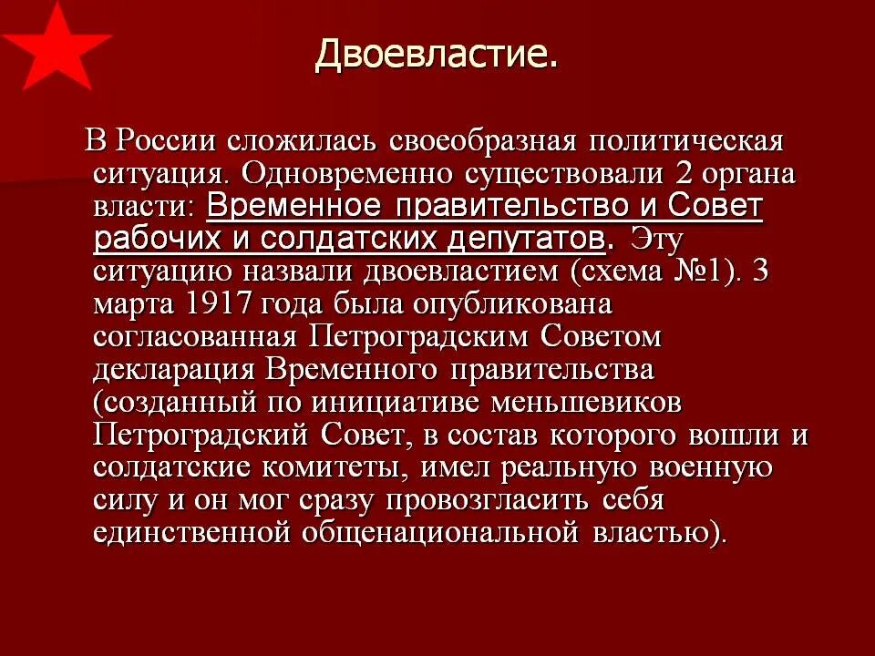 Двоевластие сложившееся