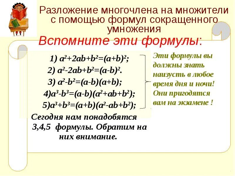 Формула сокращенного умножения (a+b)2. Разложение многочлена на множители формулы сокращенного умножения. Формулы сокращенного умножения a3-b. Формулы разложения многочлена на множители.