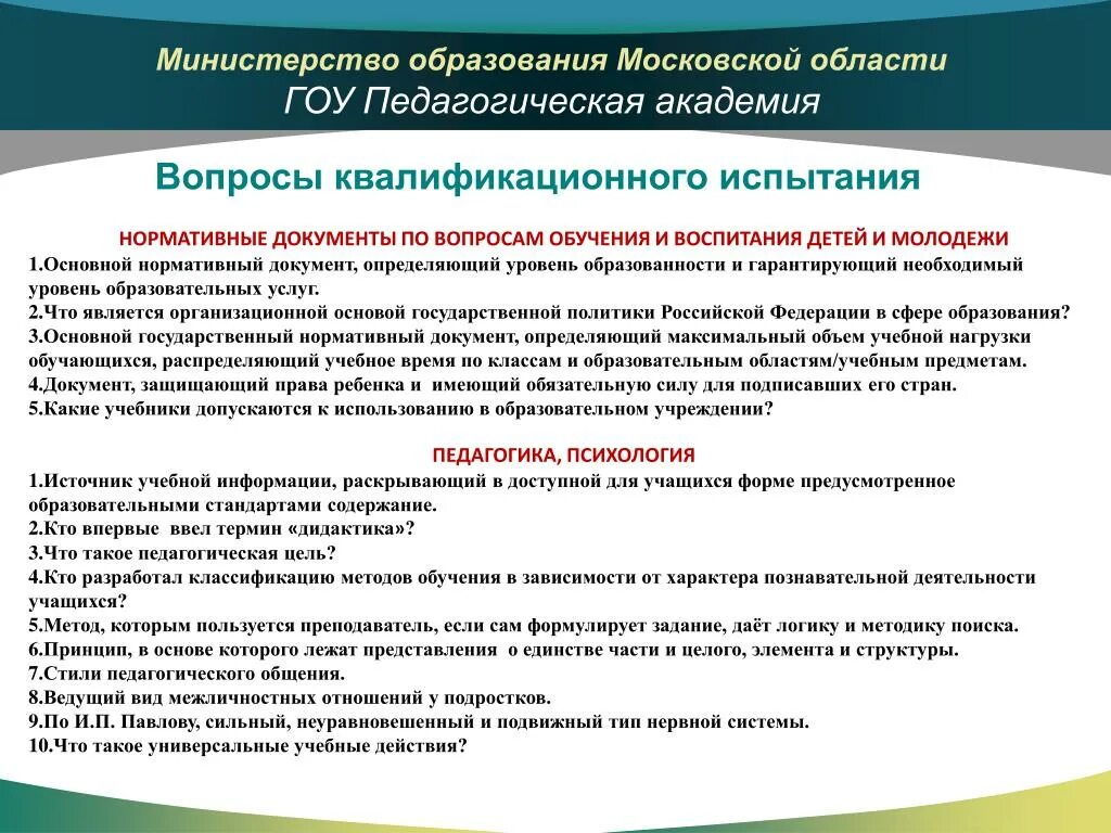 Вопросы образования. Уровни образовательной услуги. Вопросы обучения. Уровень образованности в Московской области.