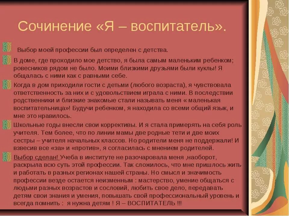 Сочинение я заболел. Сочинение я воспитатель. Сочинение на тему воспитатель. Эссе на тему я воспитатель. Сочинение моя профессия воспитатель.