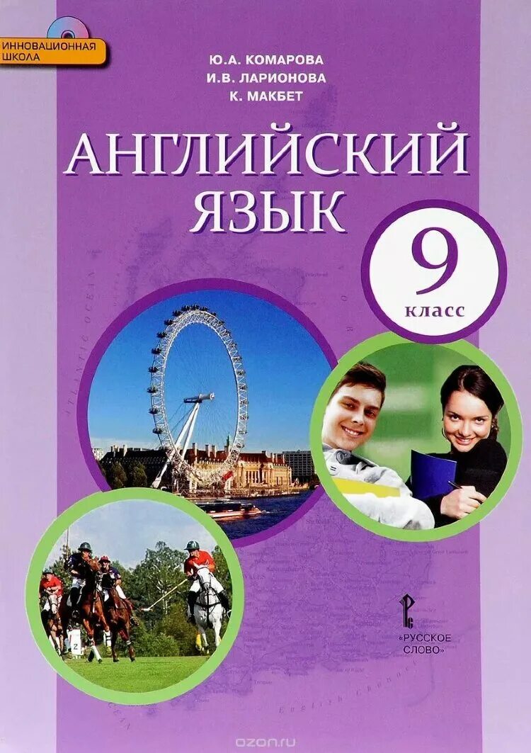 Английский язык 9 класс стр 84 комарова. Английский язык Комарова ю.а., Ларионова и.в.. Учебник английский язык Комарова ю.а., Ларионова и.в.. Английский язык 9 класс ю а Комарова. Учебник английского языка 9 класс.