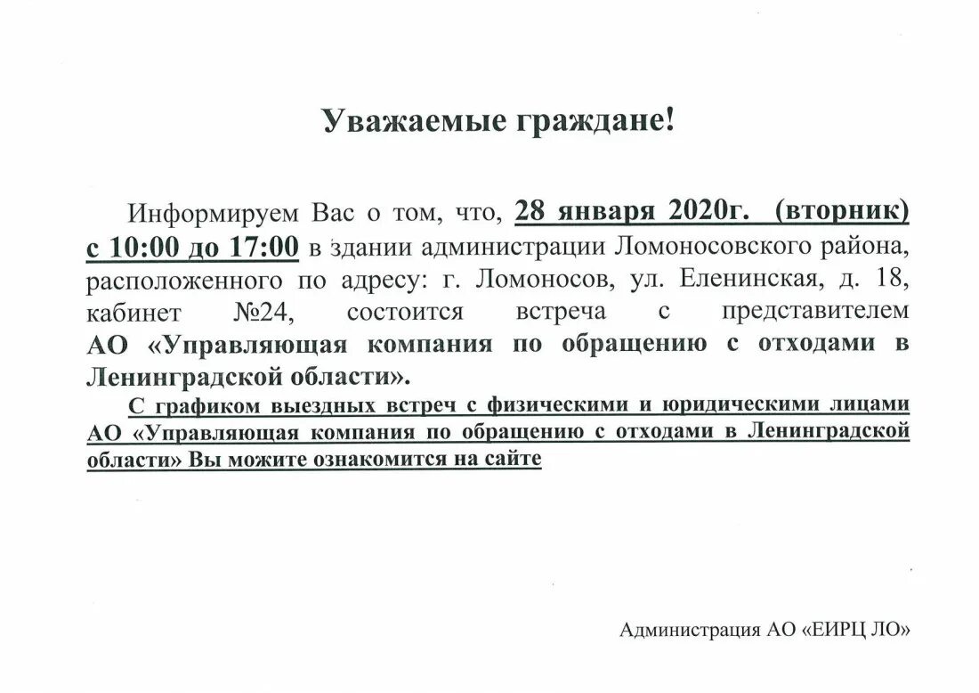 Уважаемой или уважающей организации