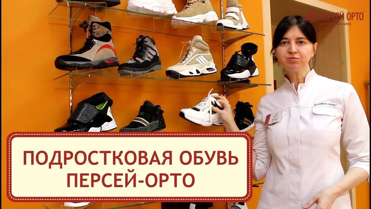 Ортопедический центр обувь. Персей ортопедическая обувь. стабилизирующая ортопедическая обувь для детей с дцп. персей ортопедическая женская обувь. персей орто ботинки 36 р.