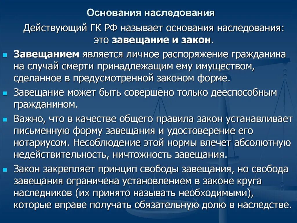 Основаниями наследства являются