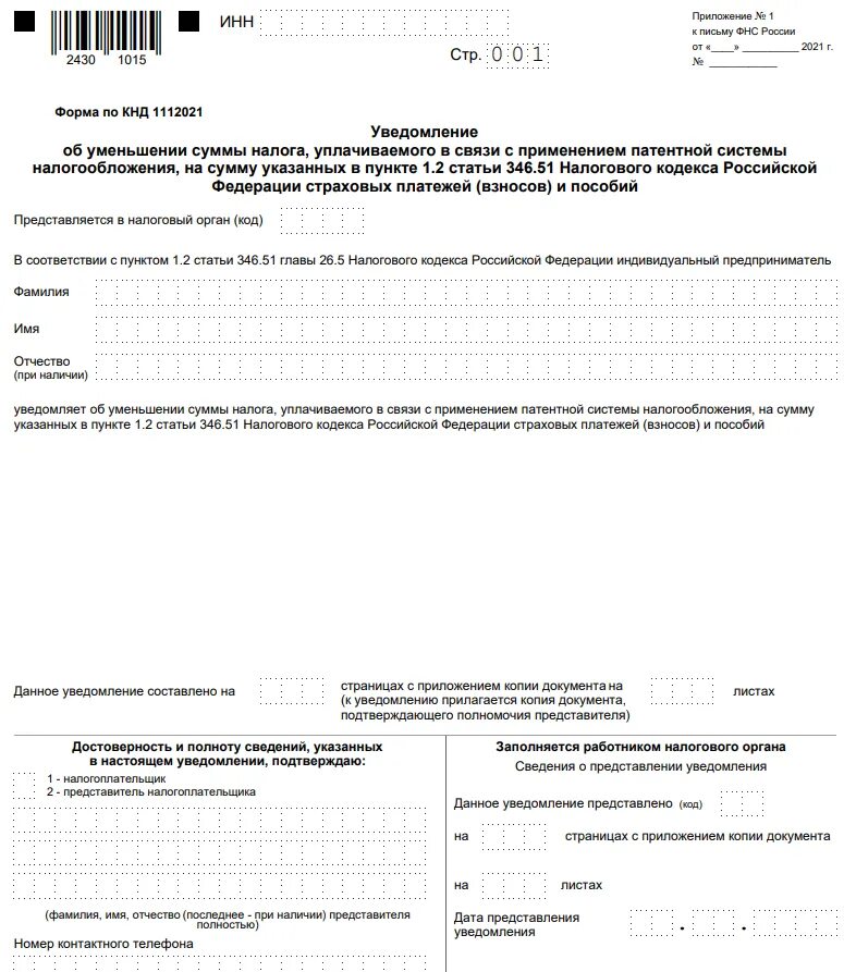 Нужно ли подавать уведомление если убыток. Уведомление об уменьшении патента на сумму страховых взносов. Форма заполнения Бланка на снижение патента. Форма уведомления об уменьшении патента на страховые взносы. Уведомление для уменьшения патента на страховые взносы.