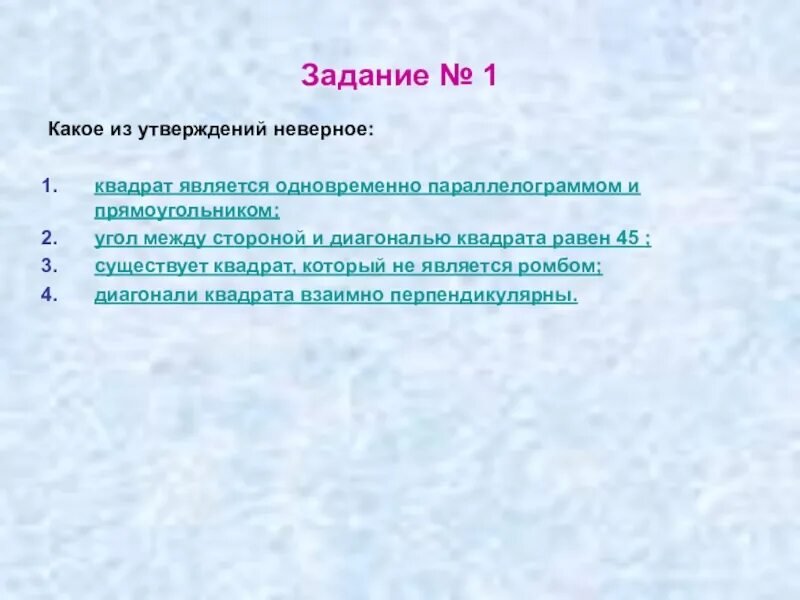 Выбери верное утверждение существует прямоугольник. Укажите верные утверждения существует квадрат. существует квадрат который не является параллелограммом верно. существует квадрат который не является параллелограммом. существует квадрат который не является прямоугольником.