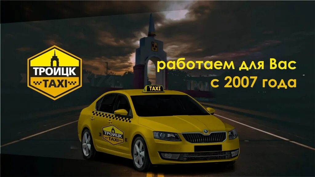 Такси троицк челябинская. Троицкое такси номер. Троицкое такси номер. Такси троицк челябинская область номер телефона. Троицкое такси номер.