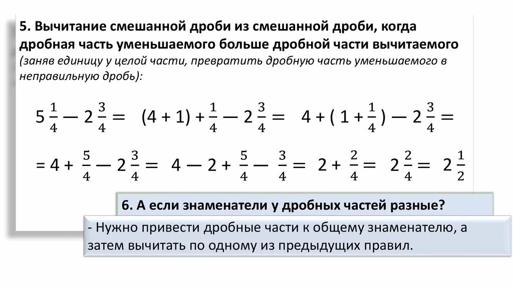 Вычисление части целого. Как решать дроби с целыми числами вычитание. Вычитания неправильных дробей смешанных дробей. Как отнимать смешанная дробь. Вычитание смешанных дробей из целого числа дроби.