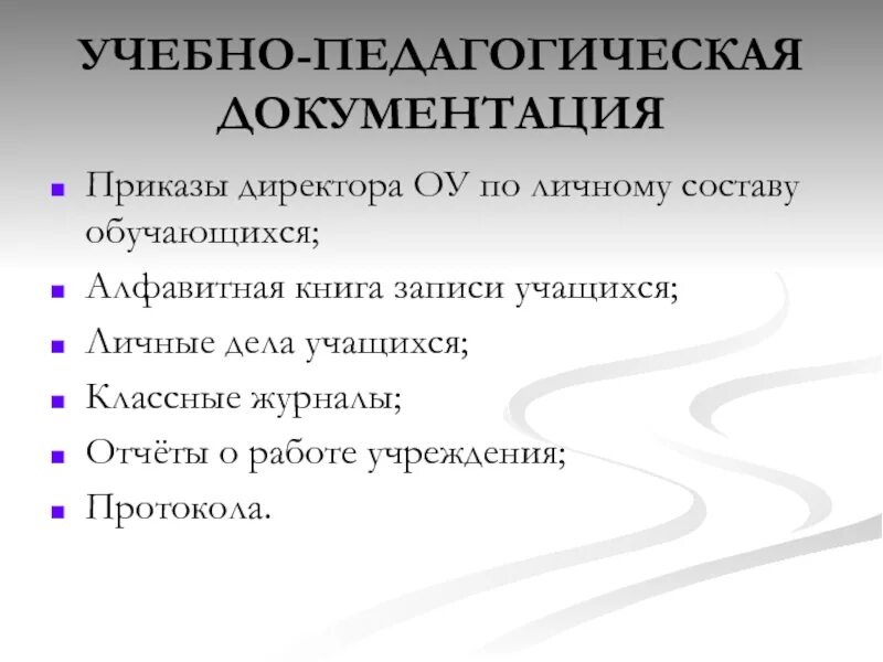 Учебно-педагогическая документация. Учебно-педагогическая документация школы:. Учебно-педагогическая документация. В ДОУ. Учебно-педагогическая документация школы состоит из. Учебная документация школы