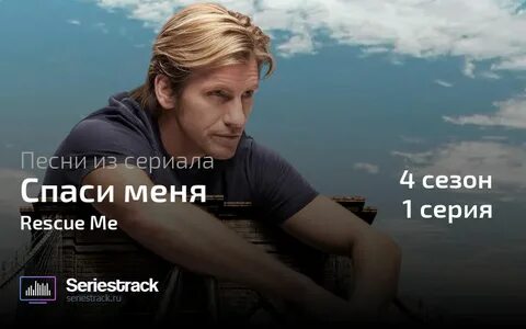 Спаси меня 2