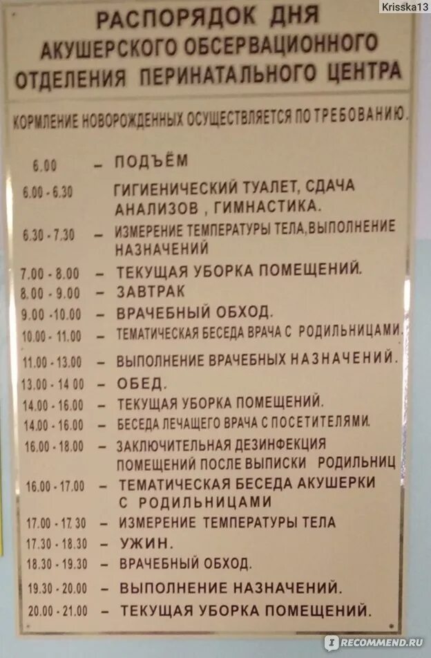 Номер телефона роддома г. Список в роддом. Распорядок дня в перинатальном центре. Распорядок в роддоме. Расписание дня в роддоме.