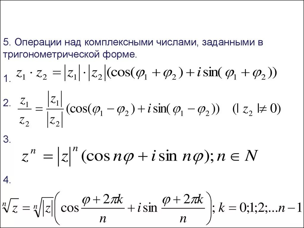 Действия с комплексными числами в тригонометрической форме. Действия над комплексными числами в тригонометрической форме. Операции над комплексными числами в тригонометрической форме. Комплексные числа операции над комплексными числами.