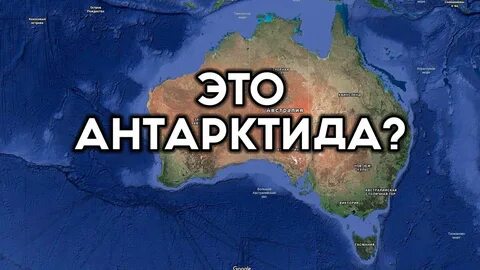 Тема австралия антарктида