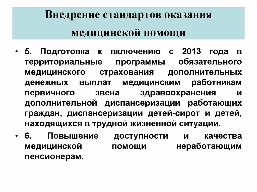 Внедрение стандартов организации. Стандарты медицинской помощи. Стандартизация оказания медицинской помощи. Внедрение стандартов. Стандарты внедряемые в здравоохранении.