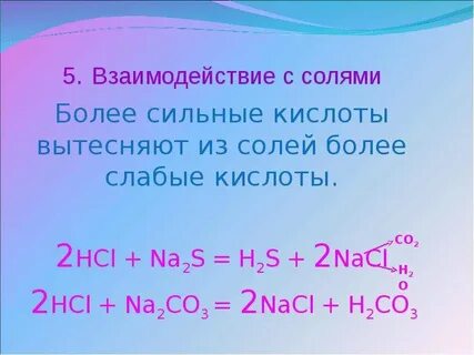 Взаимодействие кислот с солями уравнение реакции