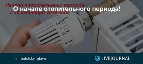 Период отопления