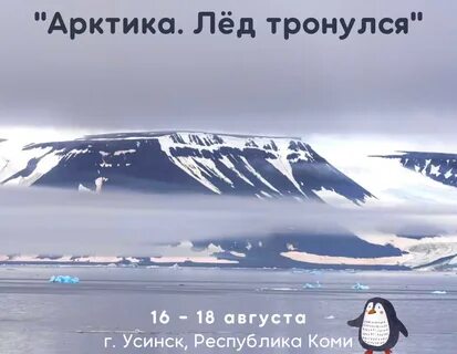 Арктика лед тронулся