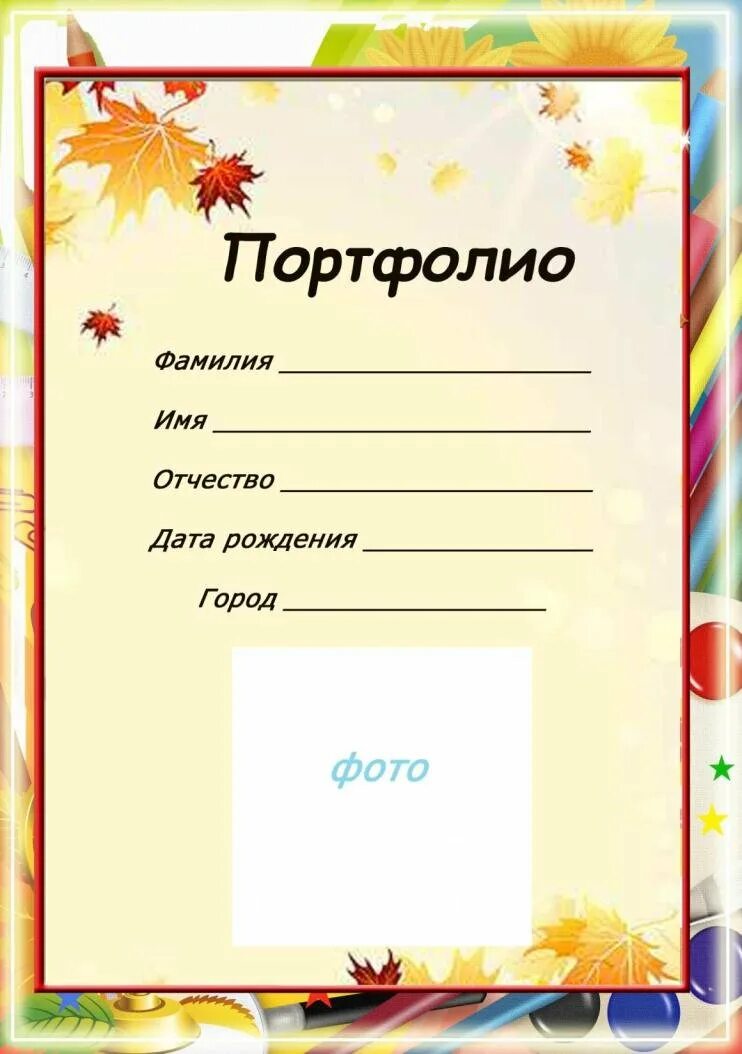 Как сделать портфолио. Титульный лист портфолио ученика. титульный лист для портфолио школьника. первая страница портфолио школьника. титульный лист ппортфоли.