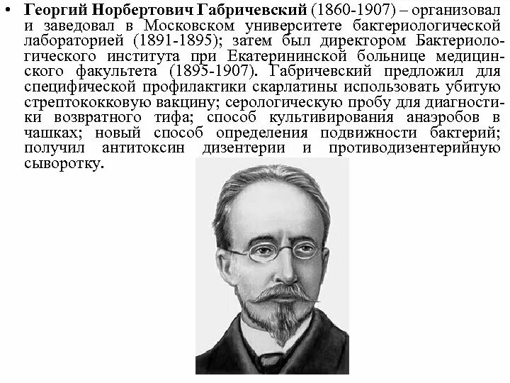 Габричевский георгий норбертович. Габричевский микробиология 1860. Габричевский микробиология. Габричевский микробиология. Габричевский микробиология.
