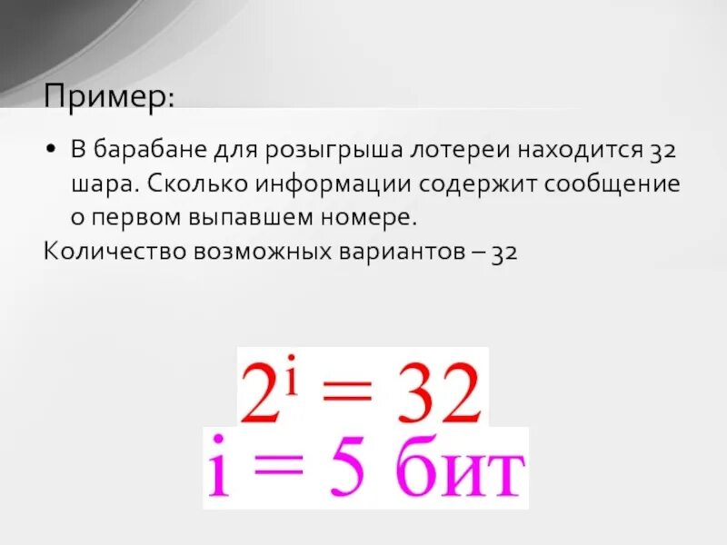 В лотерее разыгрывалось 5 телевизоров 25. В барабане для розыгрыша лотереи находится 32 шара. Сообщение для розыгрыша лотереи. Сколько информации содержит сообщение о первом выпавшем номере. Кол-во возможных вариантов.