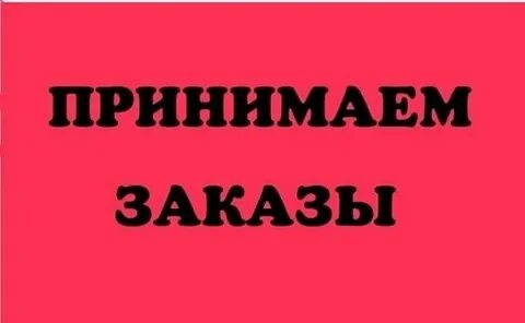 Принимаю заказы пишите