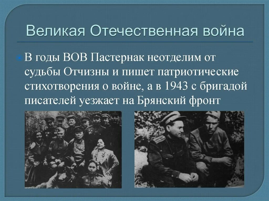 Стихи пастернака о войне. Пастернак в годы войны. Пастернак на войне.