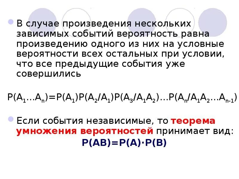 Произведение зависимых событий. Вероятность произведения зависимых событий. Формула произведения вероятностей зависимых событий. Вероятность произведения нескольких зависимых событий. Вероятность произведения зависимых событий равна.