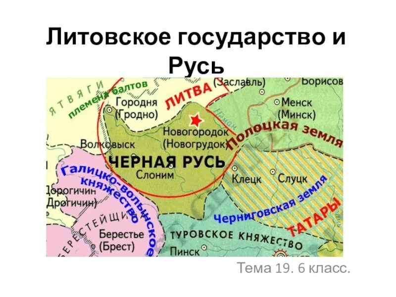 Литовское государство и Русь. Литовское княжество и Русь 6 класс. Образование литовского государства. Литовское княжество и Русь кратко. Юго западная русь параграф 18