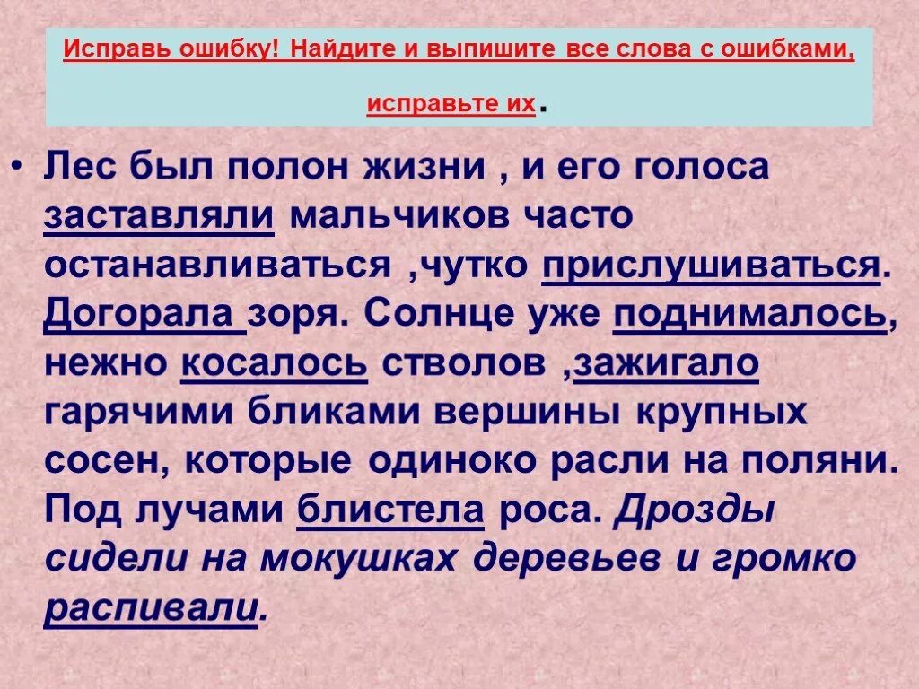 Исправьте ошибки обои мальчики. Лес был полон жизни и ее голоса заставляли друзей часто. Лес был полон жизни и ее голоса. Слова с ошибками. Исправь ошибки в тексте.