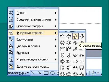 Как сделать стрелочки в презентации
