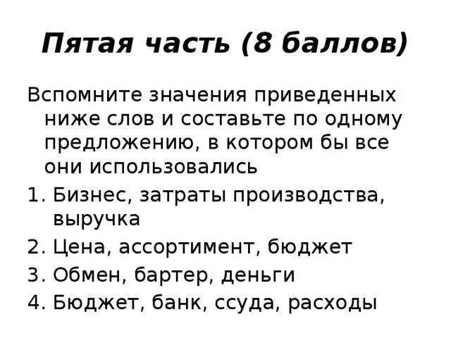 Вспомните значения ниже слов и составьте по 1 предло. Предложение со словом бюджет. Вспомните значения приведенных ниже слов и Составь по одному.