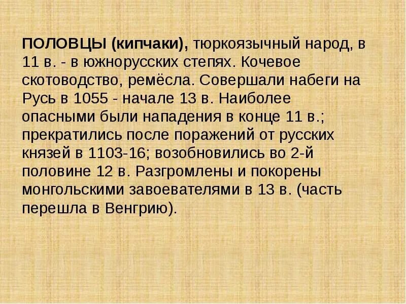 Набеги печенегов и половцев на русь на карте. Радзивиловская летопись половцы. Половцы кипчаки. Затрудняли ли половецкие набеги развитие южнорусских. Затрудняли ли половецкие набеги развитие южнорусских.