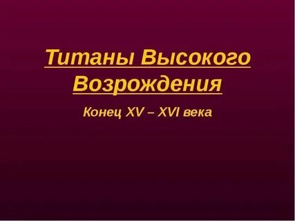 Титаны эпохи возрождения 7 класс
