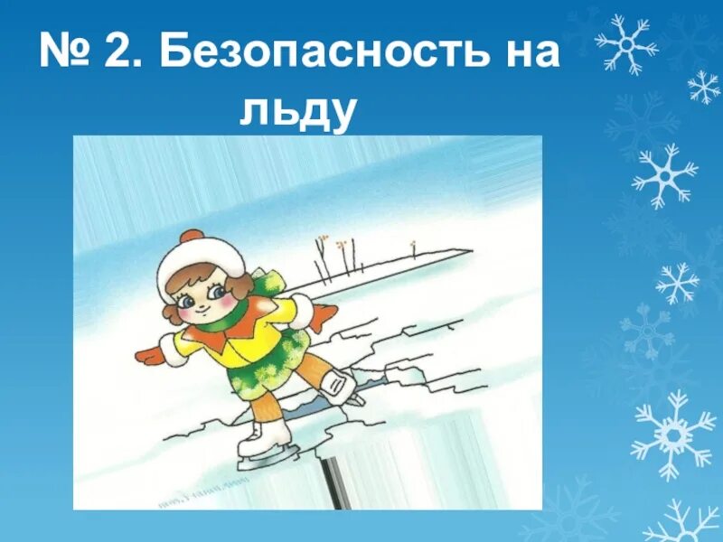 Безопасный лед презентация. Проект безопасность на льду 4 класс. видеоролик для 1 класса безопасность на льду. презентация безопасный лед для детей дошкольного возраста. безопасность на льду во время зимних каникул презентация 3 класс.