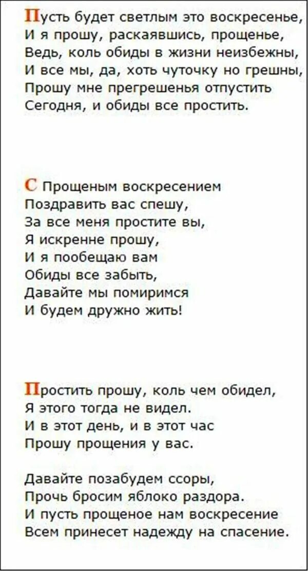 Стих россия воскресенье. Прощенное воскресенье стихи короткие. Стихотворение с прощенным воскресеньем. Стихи на прощенное воскресенье трогательные до слез. Стихотворение с прощенным воскресеньем короткие.