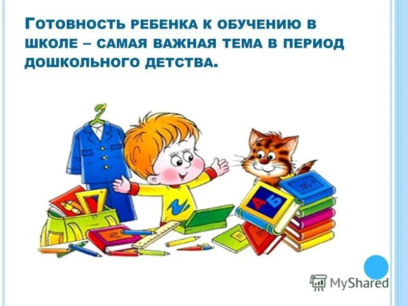 Социальная готовность к школе. Компоненты психологической готовности ребенка к школе. Психологическая готовность ребенка к школе курсовая работа. Интеллектуальная готовность к школе. Психологическая готовность ребенка к школе.