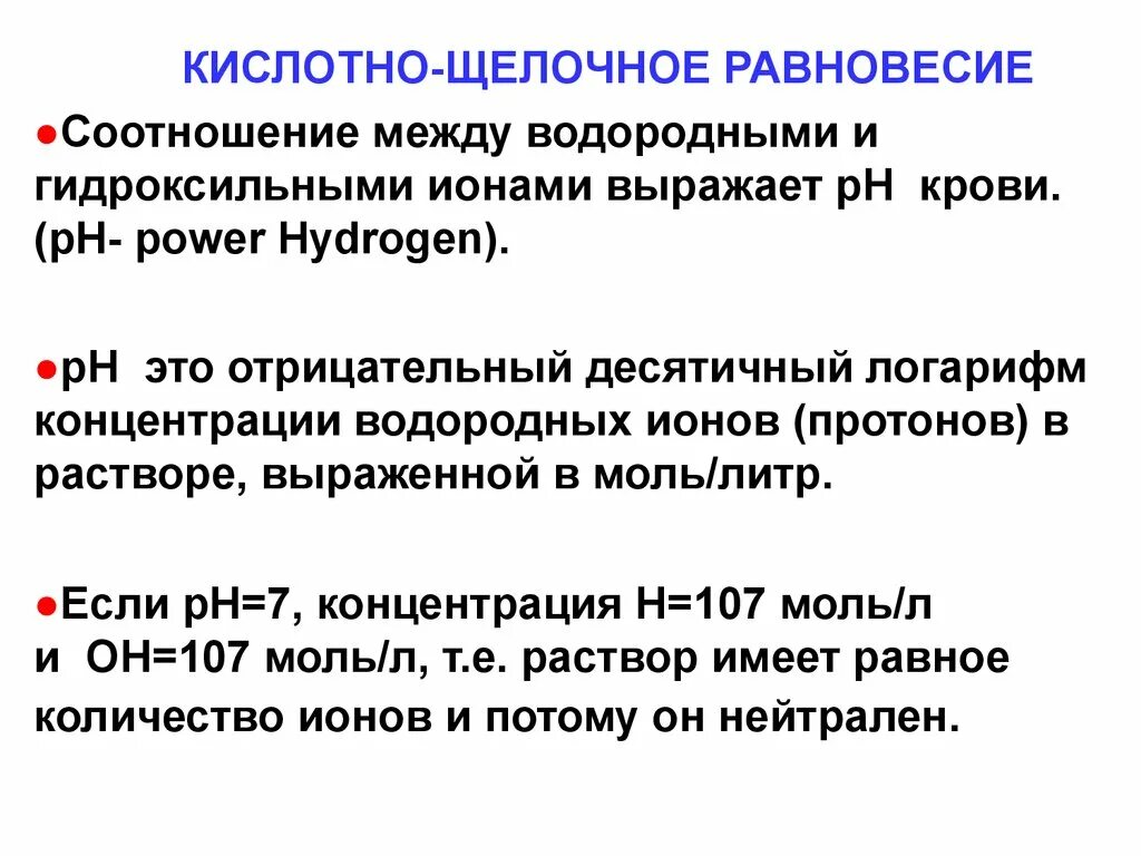 Понятие о кислотно щелочном равновесии крови. Кислотно-щелочное равновесие. Кисло щелочное равновесие эьт. КЩР.