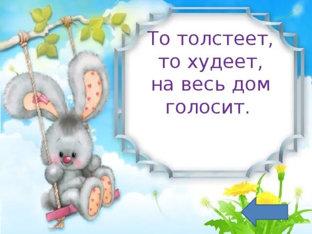 То толстеет то худеет то голосит. То толстеет то худеет на весь дом голосит ответ на загадку. загадка то толстеет то худеет на весь дом. то толстеет то худеет на всю хату голосит ответ. кто толстеет, то худеет, на весь дом голосит?.