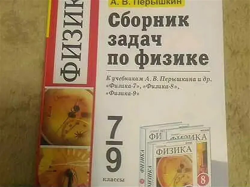 Сборник задач по физике 7-9 класс. Сборник задач по физике 7-9 класс перышкин. Перышкин 7 класс сборник задач 1997. Сборник задач по физике 7 класс перышкин. Перышкин 9 класс сборник задач читать