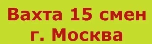 Работа вахтой в москве электрик. Вахта 15/15. Работа вахтой. Вахта 15 смен. Вахтовый метод 15/15.