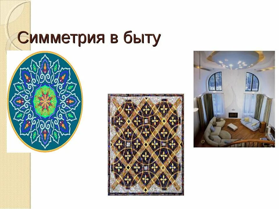 Осевая симметрия в быту. Симметричные предметы в быту. Симметрия в быту. Симметрия в быту. Симметрия в природе и быту.