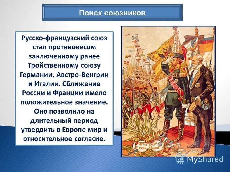 Союз россии презентация. Русско-французский военный Союз 1894. Русско-французский Союз.
