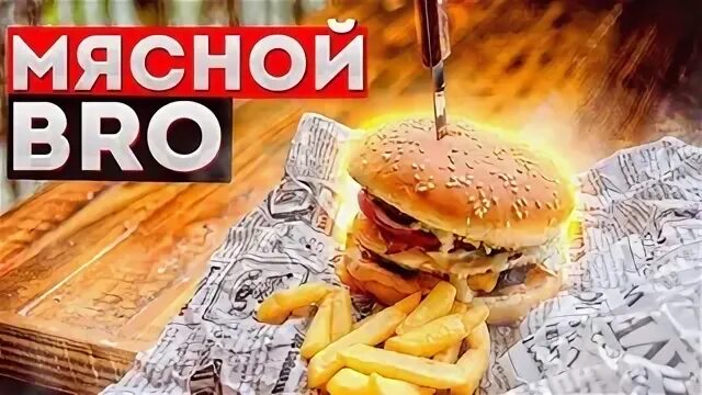 Мясной бро анапа меню