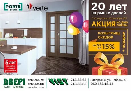 Акция дверь дня