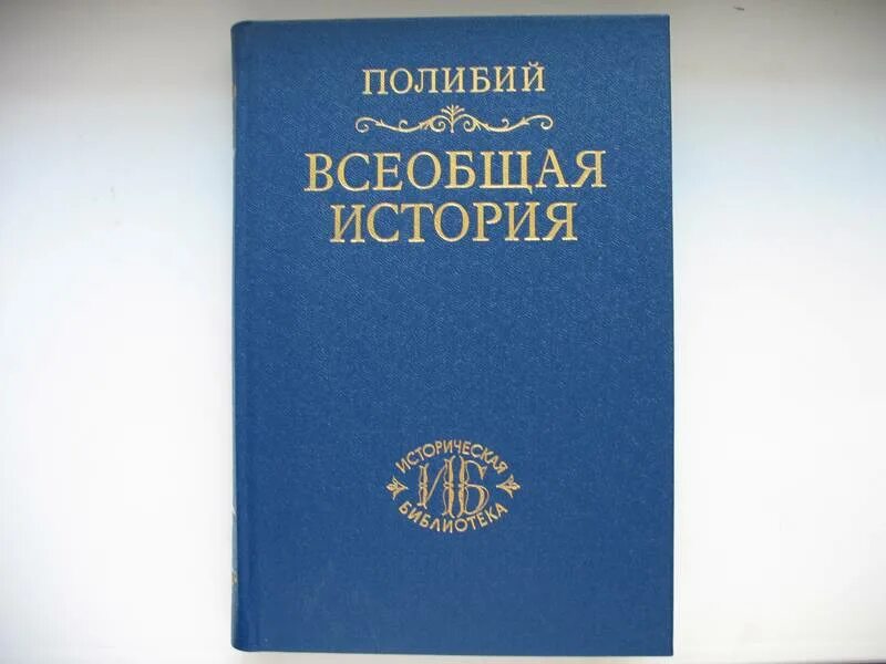 История 40 книг. История в сорока книгах Полибий. Всеобщая история Полибий книга. История в 40 книгах Полибий. Историческая библиотека - Полибий - Всеобщая история.