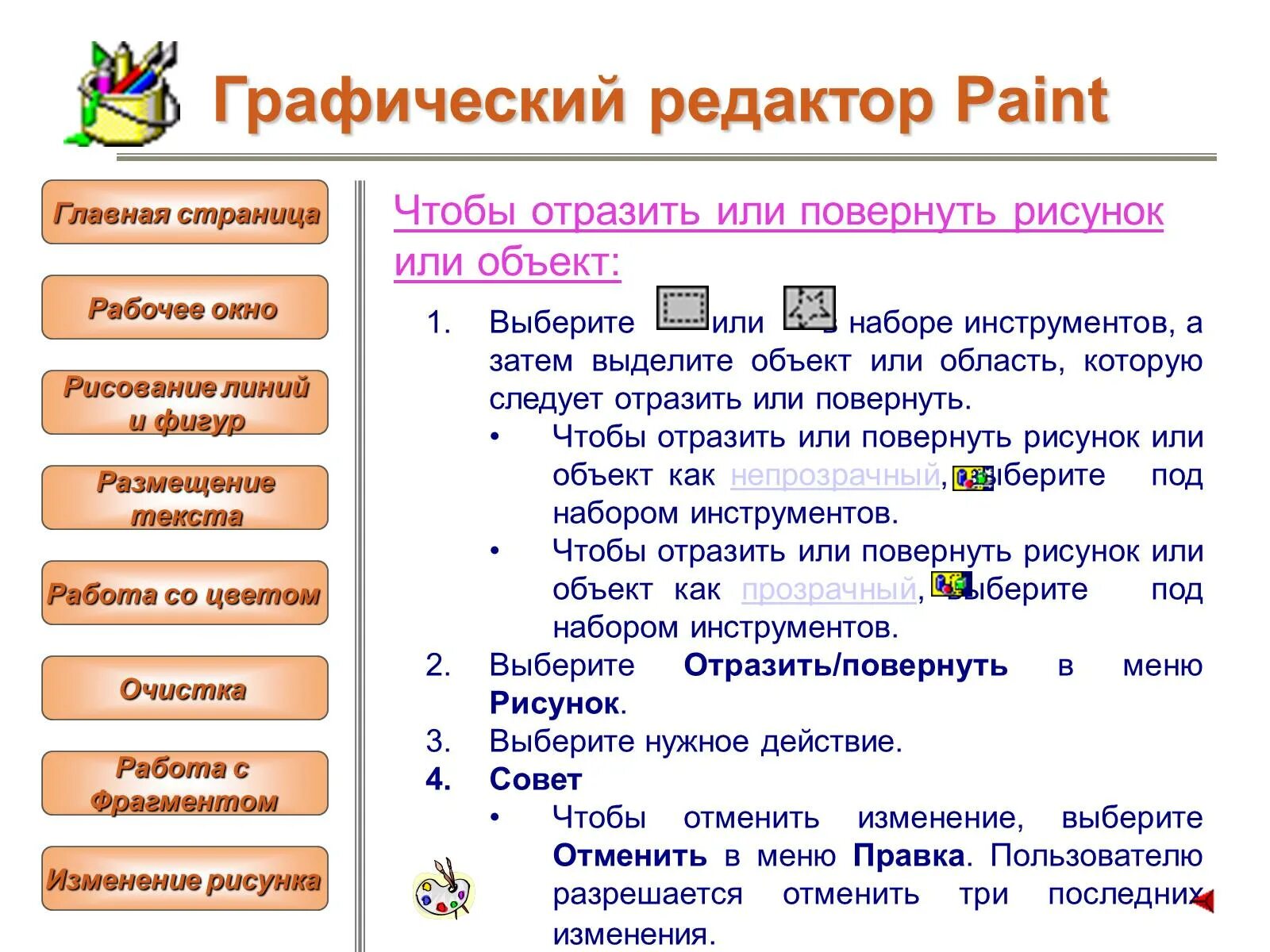 К какому типу относится paint. Список возможностей графического редактора. инструменты графического редактора paint. продолжи список возможностей графического редактора. инструменты графического редактора paint кроссворд.