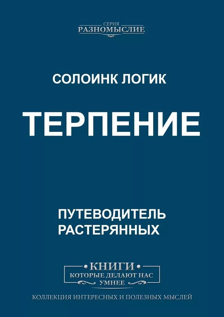 Терпеливая книга