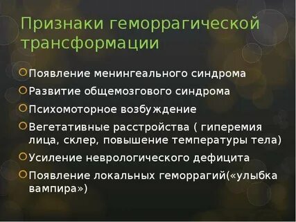 Геморрагическая трансформация ишемического инсульта